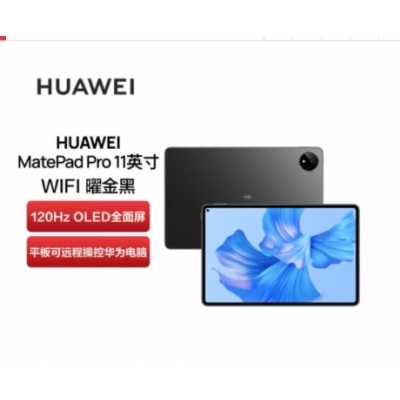 華為（HUAWEI） 華為平板MatePad Pro 11英寸 2022款娛樂辦公學(xué)習(xí)二合一平板電腦 驍龍888 曜金黑 WiFi 12G+512G 官方標(biāo)配
