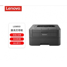 聯(lián)想（lenovo）LJ2605D 自動雙面黑白激光打印機 商用辦公家用學(xué)習(xí)